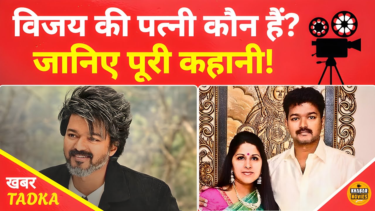 90’s की फैन कैसे बनी Mrs Vijay ? लंदन से चेन्नई तक की फिल्मी लव स्टोरी 