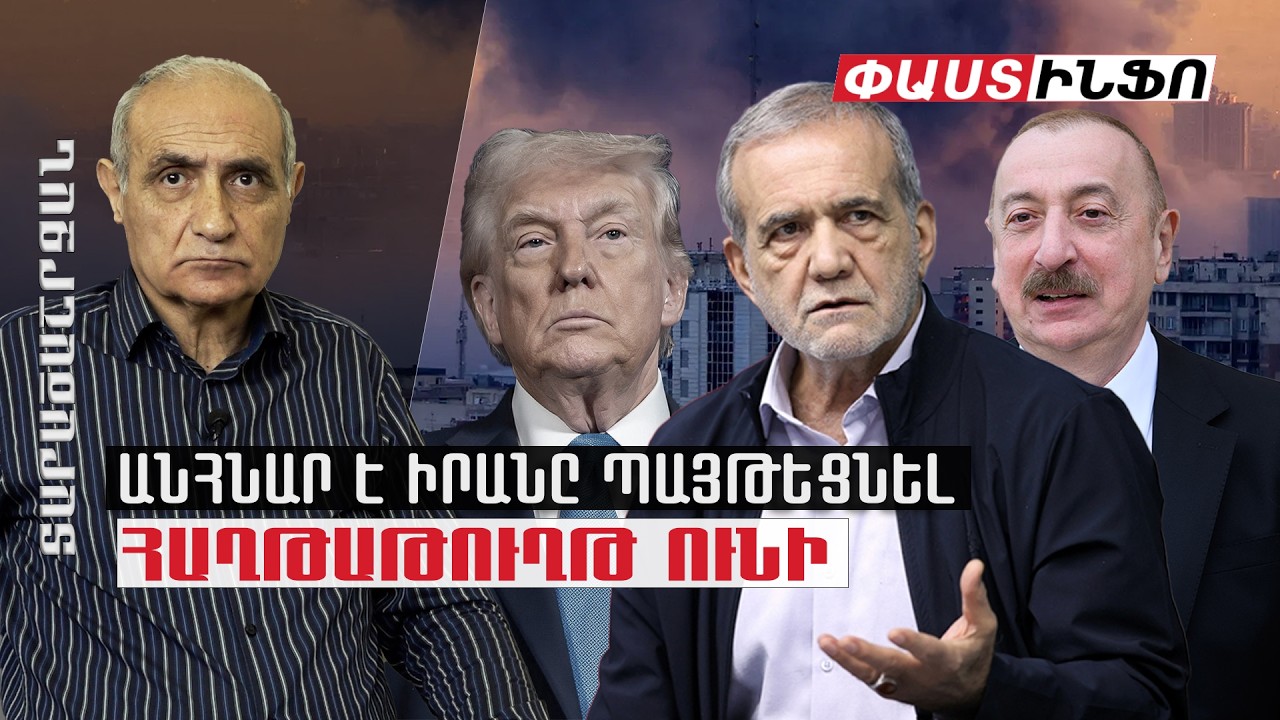 Հիմա անհնար է Իրանը ներսից պայթեցնել, անցել են «պլան Բ»-ին. Իրանը հաղթաթուղթ ունի. Նահապետյան