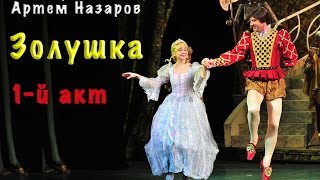 "Золушка" мюзикл Владимира Назарова. 1-й акт "Золушка"