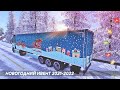 🔴 Christmas Event - 2021 #3. Наряжаемся к Новому году! [Euro Truck Simulator 2. Версия 1.43]