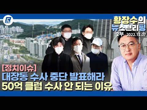 2부: 대장동 사건 이렇게 수사할 바에야 <strong>수사</strong> 중단 발표해라 50억 클럽 <strong>수사</strong> 안 되는 <strong>이유</strong> (2022.12.07) [정치분석]