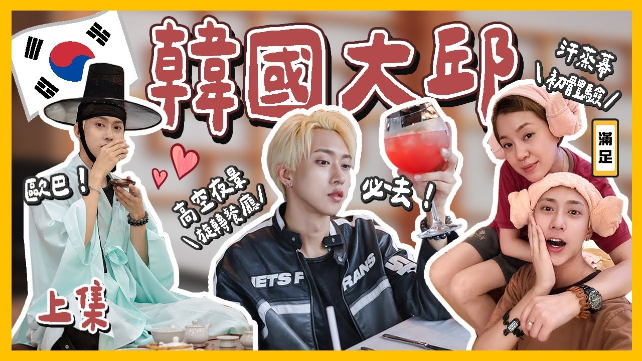 韓國大邱🇰🇷汗蒸幕初體驗！必去高空夜景餐廳🍴穿韓服男女很不一樣🤣［上集］