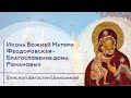 Икона Божией Матери Феодоровская - Благословение дома Романовых