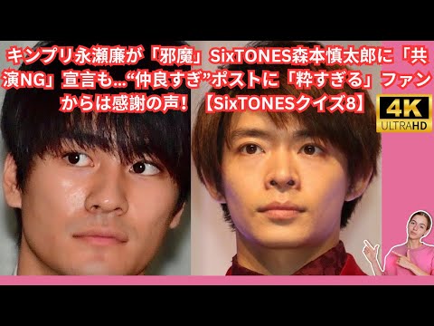 キンプリ永瀬廉が「邪魔」SixTONES森本慎太郎に「共演NG」宣言も…“仲良すぎ”ポストに「粋すぎる」ファンからは感謝の声！【SixTONESクイズ8】