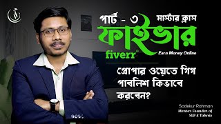 ফাইভারে গিগ প্রোপার ওয়েতে গিগ পাবলিশ কিভাবে করবেন Fiverr GIg Creation for Earn Money by SLP