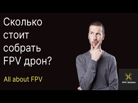 ✌️Сколько стоит собрать fpv дрон? #fpv