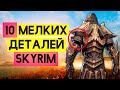 Skyrim - 10 мелких интересных деталей, о которых вы могли не знать в Скайриме! ( Секреты #286 )