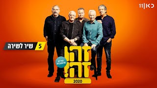 Video thumbnail of "זהו זה! 2020 | - שיר לשירה (שיר)"