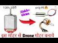 How to make Drone Motor with Simple Dc Motor that fly at home easy in hindi (part-1)