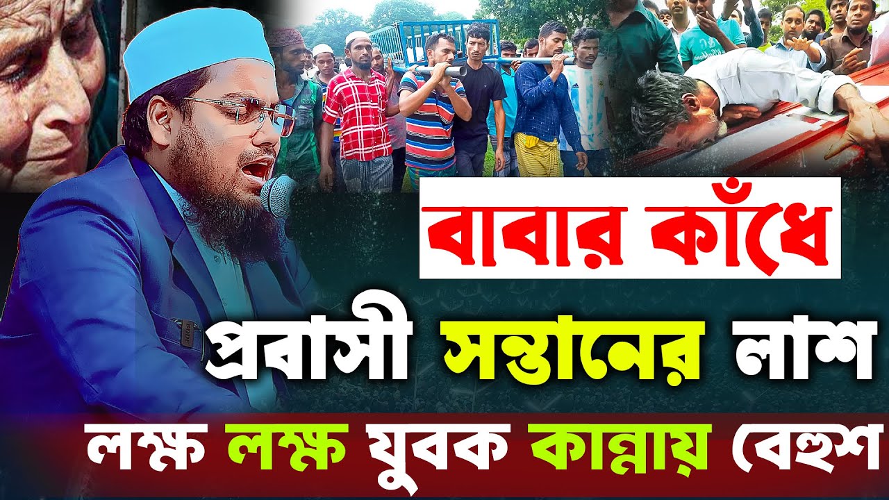 বাবার কাঁধে প্রবাসী সন্তানের লাশ || মুফতি হাবিবুর রহমান মিসবাহ || habibur rahman misbah new waz 2025