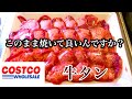 【コストコ】牛タンスライスにひと手間加えてお店の味に！！