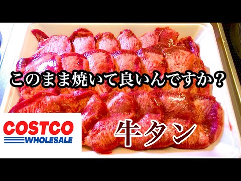 【コストコ】牛タンスライスにひと手間加えてお店の味に！！