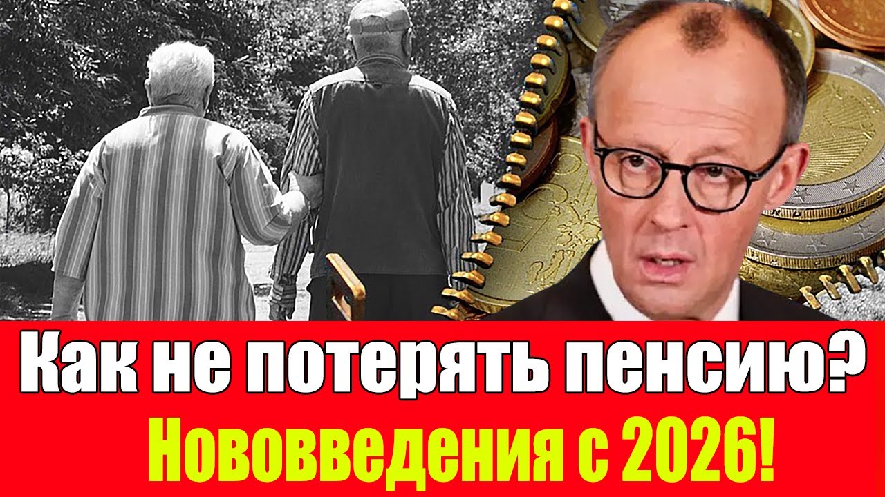 ПЕНСИИ УРЕЖУТ? Что скрывает реформа 2026