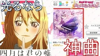 バンドリ!【ガルパ】Goose Houseの名曲!光るならFull Combo【四月は君の嘘】 バンドリ!【ガルパ】Goose Houseの名曲!光るならFull Combo【四月は君の嘘】
