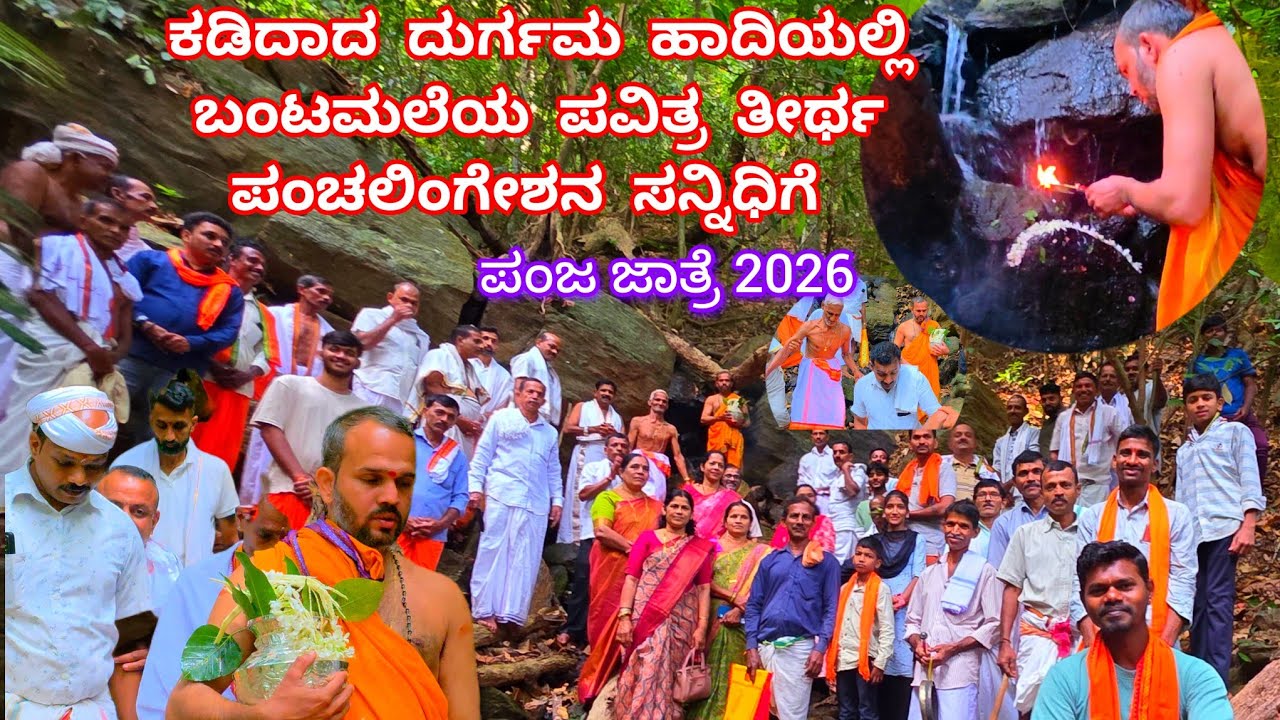 ಪಂಜ ಪಂಚಲಿಂಗೇಶನ ಅಭಿಷೇಕಕ್ಕೆ ಬಂಟಮಲೆಯಿಂದ ಕಡಿದಾದ ದಾರಿಯಲ್ಲಿ ಸಾಗಿಬಂದ ಪವಿತ್ರ ನಾಗತೀರ್ಥ|Nagateertha|Panjajatre