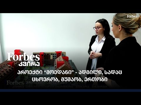 პროექტი \"მოედანი\" - ადგილი, სადაც ცხოვრობ, მუშაობ, ერთობი...
