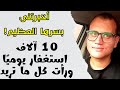 زوجة رددت الاستغفار بهذه الصيغة 10 آلاف مرة يومي ا فرأت كل ما تريد وأخبرتني بسرها العظيم
