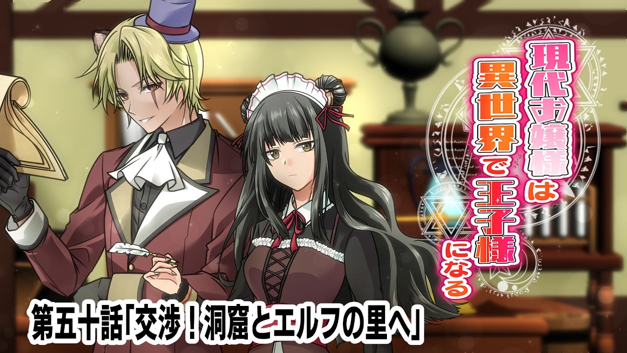 【ボイスドラマ50】現代お嬢様は異世界で王子様になる第五十話