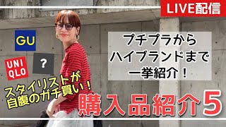 【GU・UNIQLO etc....】プチプラからハイブランドまで！購入品をLIVE配信でご紹介！