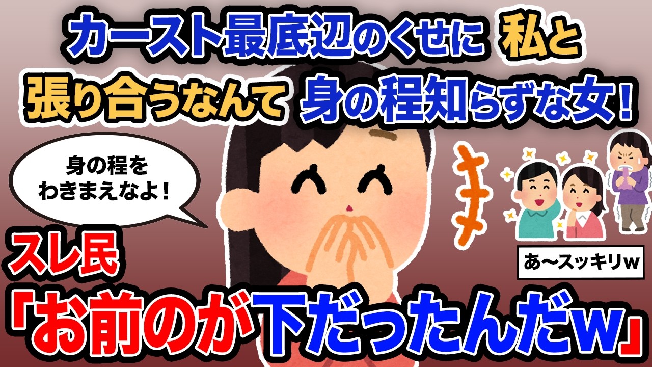【2ch報告者キチ】「カースト最底辺のくせに私と張り合うなんて身の程知らずな女！」→スレ民「お前のが下だったんだｗ」【ゆっくり解説】