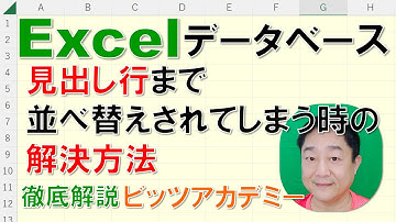 【Excelデータベース　徹底解説】見出し行まで並べ替えされてしまう時の解決方法