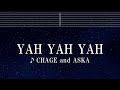 練習用カラオケ♬ YAH YAH YAH - CHAGE and ASKA 【ガイドメロディ付】 インスト, BGM, 歌詞 ふりがな