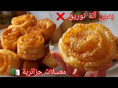 حلوة من الزمن الجميل حلوة الخشخاش المقرقشات بدون آلة توريق سهلة مقرمشة مورقة وبنينة روعة