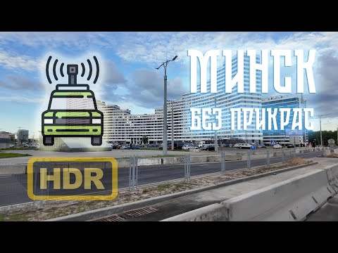 Видео: 🚥 Дорога от центра Минска до ЖК Минск-Мир