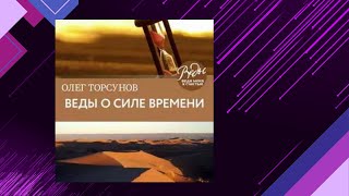 📘ОЛЕГ ТОРСУНОВ. Веды о силе времени. Практические рекомендации для процветания