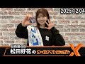 日向坂46・松田好花のオールナイトニッポンX  2025.12.04