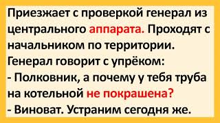 Приезжает с проверкой генерал из центрального аппарата... Лучшие Анекдоты Недели