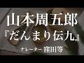 『だんまり伝九』作：山本周五郎　朗読：窪田等　作業用BGMや睡眠導入 おやすみ前 教養にも 本好き 青空文庫