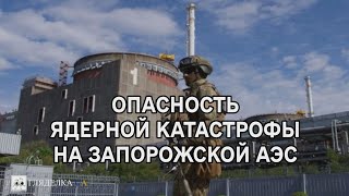 Опасность ядерной катастрофы на Запорожской АЭС