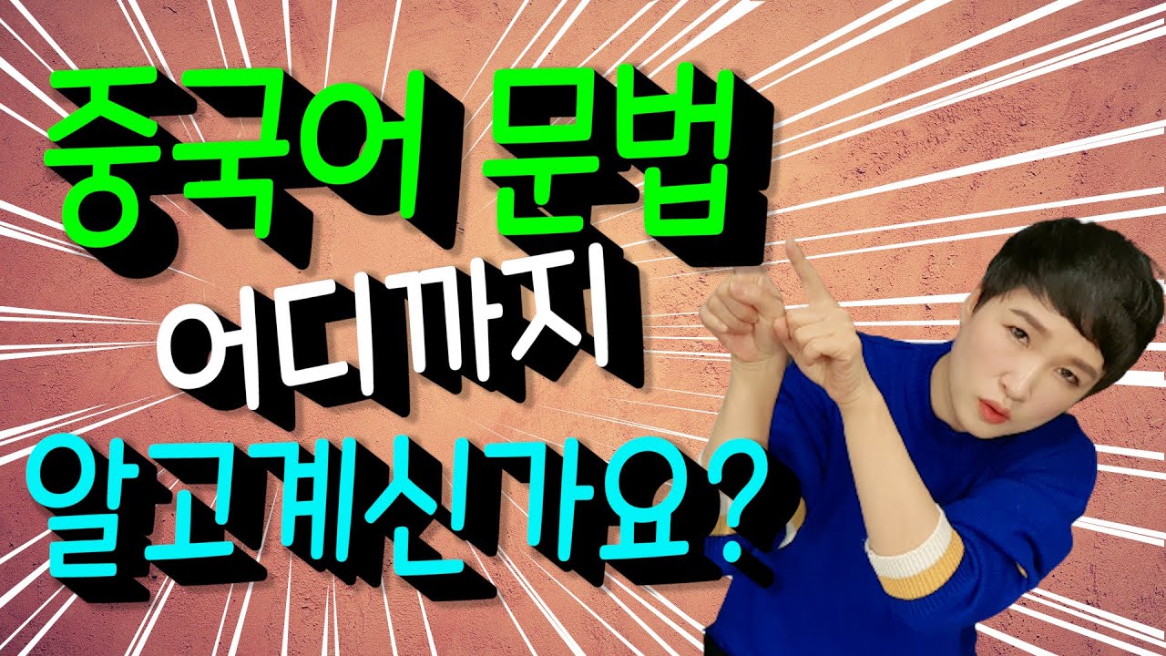 중국어문법 어디까지 알고 계신가요?  이제 중국어 문법 깔끔하고 시원하게 정리해 드리겠습니다!! 롱차이나 중국어