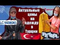 Обзор осенней одежды и цен в магазинах Турции. г. Мерсин. Турция ТВ