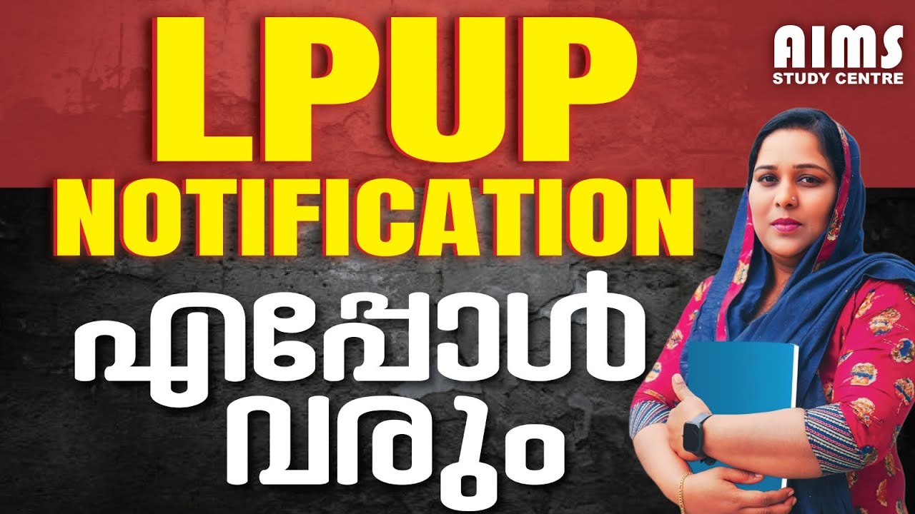 LPUP NOTIFICATION എപ്പോൾ വരും ? |  
