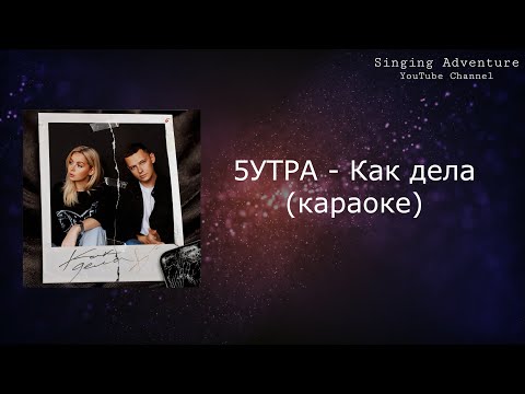 5Утра - Как Дела