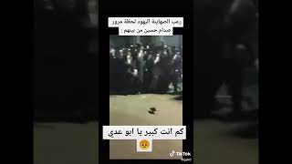 رعب الصهاينه من الجريذي صدام حسين ???