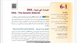 المادة الوراثية DNA/احياء ثاني ثانوي مسارات الفصل الدراسي الثالث