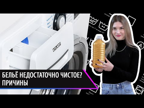 Бельё после стирки недостаточно чистое? Разбираем причины. Ответы на вопросы покупателей.