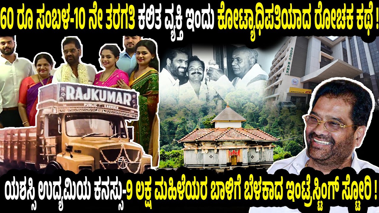 ತುಳುನಾಡಿನ ರೈತನ ಮಗ ದೇಶವೇ ಸಹಕಾರಿ ಕ್ಷೇತ್ರದತ್ತ ತಿರುಗಿ ನೋಡುವಂತೆ ಮಾಡಿದ ಸಾಧಕ! 60ರೂ ಯಿಂದ ಕೋಟ್ಯಾಧಿಪತಿಯಾದ ಕಥೆ!