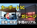 【究極の選択】カーポートSC vs ガレージ｜価格・税金・後悔ポイントを徹底比較