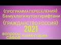 175/Душанбе хучат кабул мекунад,барои гражданини Россия шудан.Программа переселения.