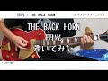 【ギター】閃光/THE BACK HORN【弾いてみた】