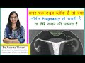 Agar Aapki ek Tube Block hai to kya Natural Pregnancy ho sakti hai? | Pregnancy in one tube block |