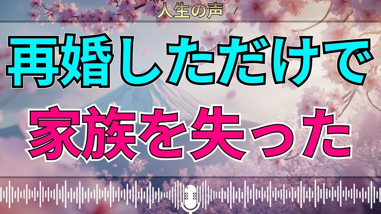 【テレフォン人生相談】“再婚しただけなのに”——家族に拒まれた53才女性の孤独