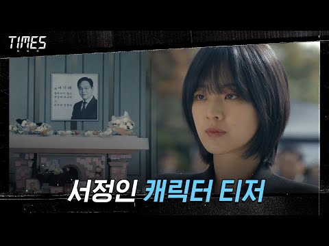 [이주영 티저] 진실을 마주한 2020 열정파 기자 서정인 30s#타임즈 | TIMES EP.0