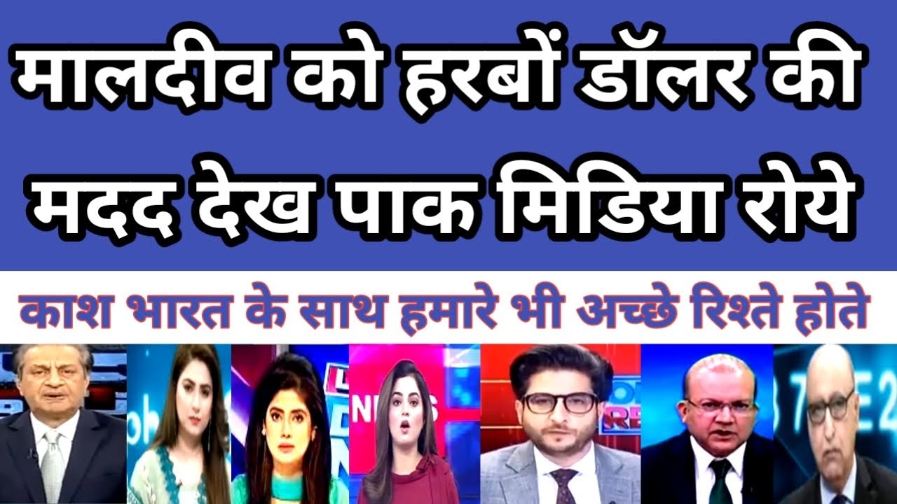 Maldives ko harbon dollar ki madad |Pak media shocked Breaking news | Pak media on india latest