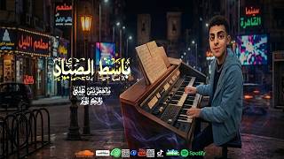 باسط الصياد الجديد   تقسيمة سمسمية ماخطرتش على بالك يوم   طلعات باسط الصياد الجديد      - اسمعها