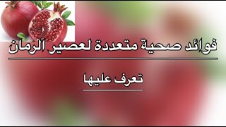 فوائد صحية متعددة لعصير الرمان .. تعرف عليها ..